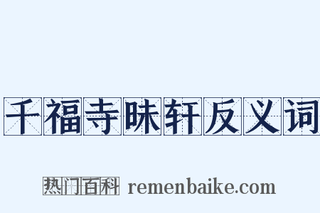 千福寺昧轩反义词是什么意思的图片
